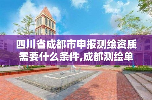 四川省成都市申報測繪資質需要什么條件,成都測繪單位集中在哪些地方。