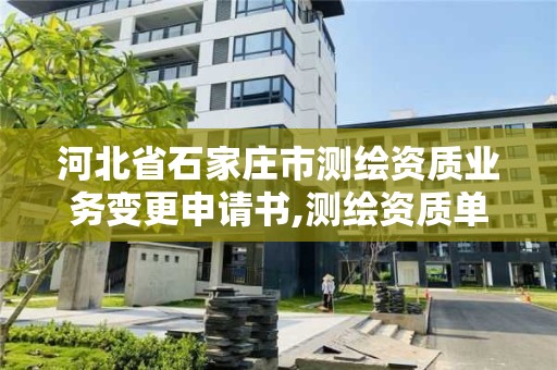 河北省石家莊市測繪資質業務變更申請書,測繪資質單位名稱變更。