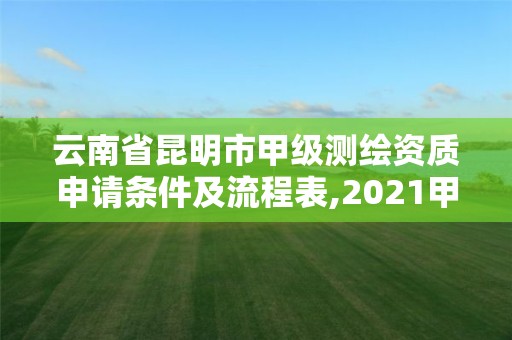 云南省昆明市甲級(jí)測(cè)繪資質(zhì)申請(qǐng)條件及流程表,2021甲級(jí)測(cè)繪資質(zhì)延期公告。