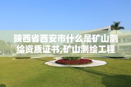 陜西省西安市什么是礦山測繪資質證書,礦山測繪工程技術報告。