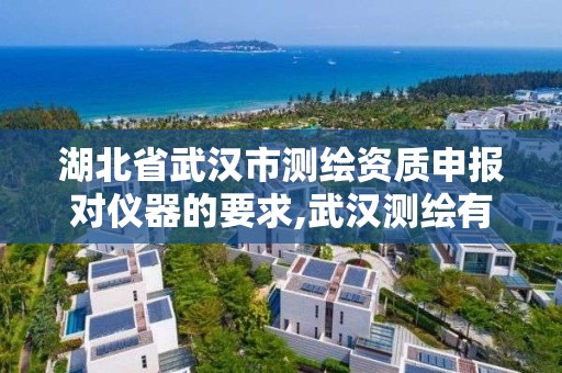 湖北省武漢市測繪資質申報對儀器的要求,武漢測繪有限公司。