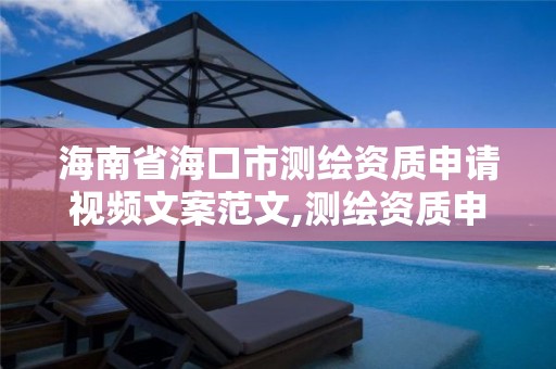 海南省海口市測繪資質申請視頻文案范文,測繪資質申請書范文。