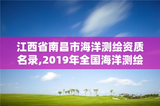 江西省南昌市海洋測繪資質名錄,2019年全國海洋測繪甲級資質單位