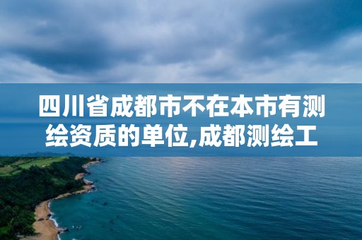 四川省成都市不在本市有測繪資質的單位,成都測繪工作。