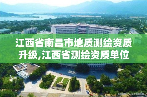 江西省南昌市地質測繪資質升級,江西省測繪資質單位公示名單