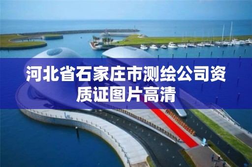 河北省石家莊市測繪公司資質證圖片高清