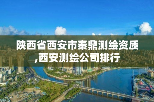 陜西省西安市秦鼎測繪資質,西安測繪公司排行