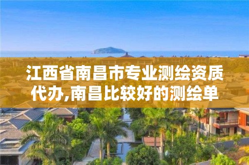 江西省南昌市專業測繪資質代辦,南昌比較好的測繪單位