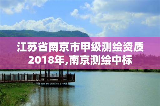 江蘇省南京市甲級測繪資質2018年,南京測繪中標