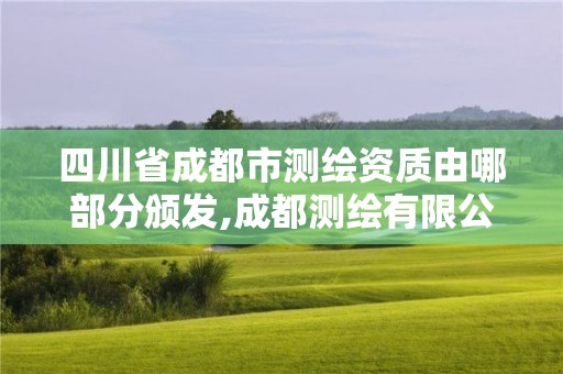 四川省成都市測(cè)繪資質(zhì)由哪部分頒發(fā),成都測(cè)繪有限公司