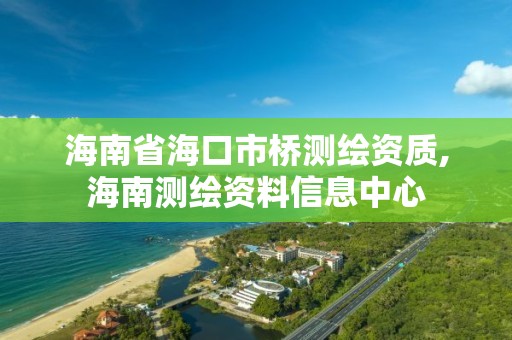 海南省?？谑袠驕y繪資質(zhì),海南測繪資料信息中心