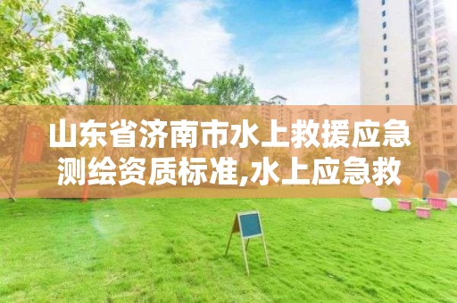 山東省濟南市水上救援應急測繪資質標準,水上應急救援電話