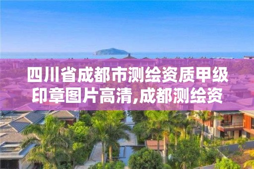 四川省成都市測繪資質(zhì)甲級印章圖片高清,成都測繪資質(zhì)代辦公司