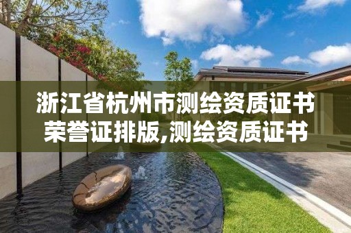 浙江省杭州市測繪資質證書榮譽證排版,測繪資質證書查詢。