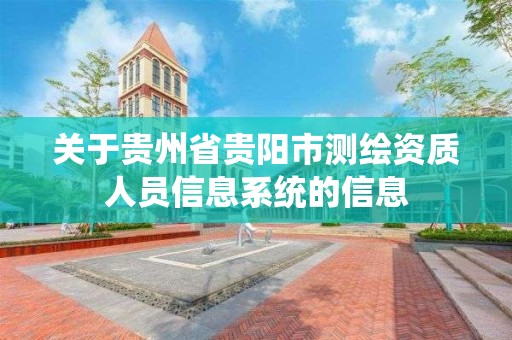 關于貴州省貴陽市測繪資質人員信息系統的信息