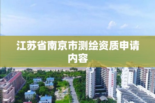 江蘇省南京市測繪資質申請內容