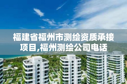 福建省福州市測繪資質承接項目,福州測繪公司電話