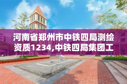 河南省鄭州市中鐵四局測繪資質1234,中鐵四局集團工程質量檢測中心