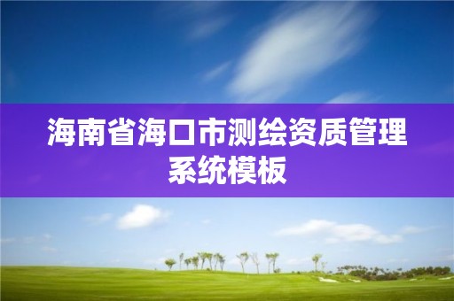 海南省?？谑袦y繪資質管理系統模板