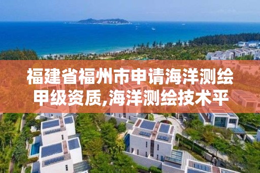 福建省福州市申請海洋測繪甲級資質,海洋測繪技術平臺。