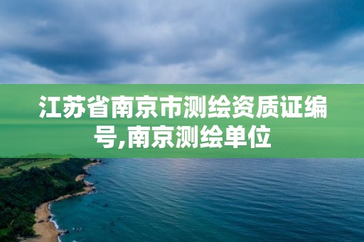 江蘇省南京市測繪資質證編號,南京測繪單位