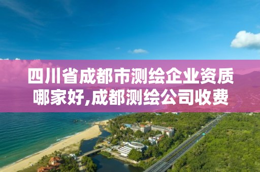 四川省成都市測繪企業資質哪家好,成都測繪公司收費標準。