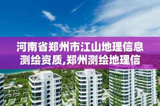 河南省鄭州市江山地理信息測(cè)繪資質(zhì),鄭州測(cè)繪地理信息局。