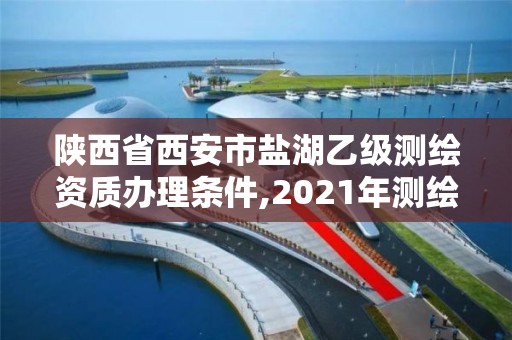 陜西省西安市鹽湖乙級測繪資質辦理條件,2021年測繪乙級資質。