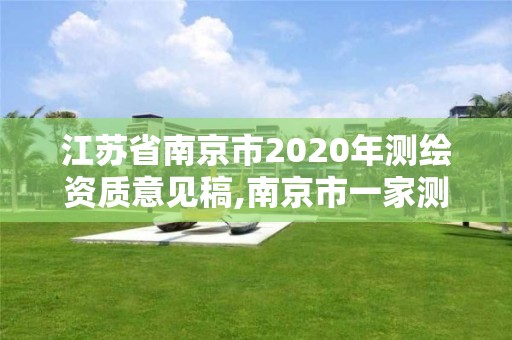 江蘇省南京市2020年測(cè)繪資質(zhì)意見稿,南京市一家測(cè)繪資質(zhì)單位要使用。