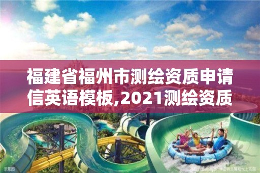 福建省福州市測繪資質申請信英語模板,2021測繪資質延期公告福建省