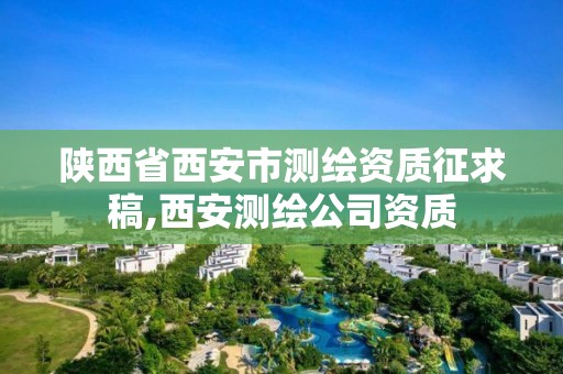 陜西省西安市測繪資質征求稿,西安測繪公司資質