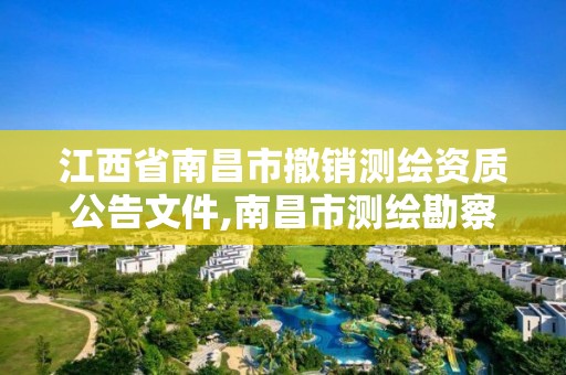 江西省南昌市撤銷測繪資質(zhì)公告文件,南昌市測繪勘察研究院有限公司