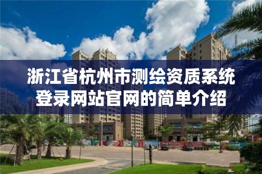 浙江省杭州市測繪資質系統登錄網站官網的簡單介紹