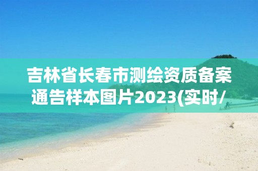 吉林省長春市測繪資質(zhì)備案通告樣本圖片2023(實(shí)時/更新中)