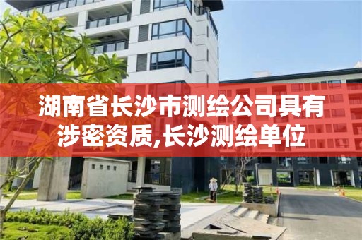 湖南省長沙市測繪公司具有涉密資質,長沙測繪單位