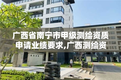 廣西省南寧市甲級測繪資質申請業績要求,廣西測繪資質辦理