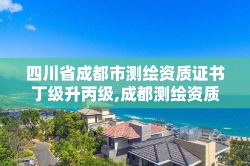 四川省成都市測(cè)繪資質(zhì)證書丁級(jí)升丙級(jí),成都測(cè)繪資質(zhì)代辦公司。