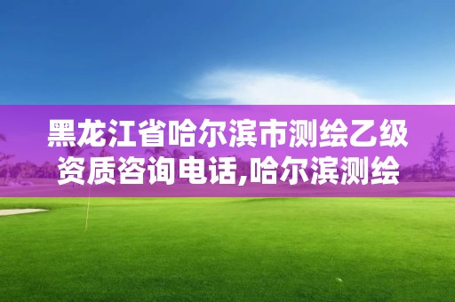 黑龍江省哈爾濱市測(cè)繪乙級(jí)資質(zhì)咨詢電話,哈爾濱測(cè)繪院招聘