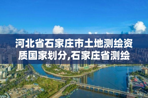 河北省石家莊市土地測繪資質國家劃分,石家莊省測繪局西地塊