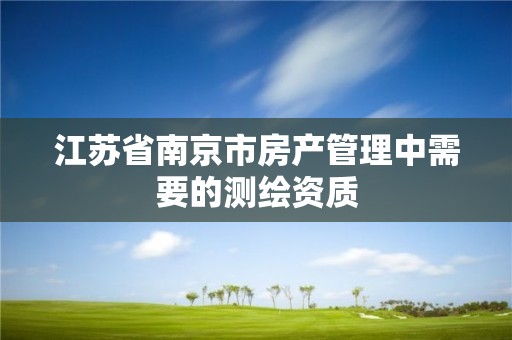 江蘇省南京市房產管理中需要的測繪資質