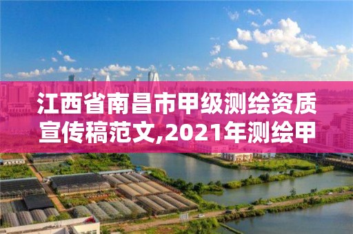 江西省南昌市甲級測繪資質(zhì)宣傳稿范文,2021年測繪甲級資質(zhì)申報條件