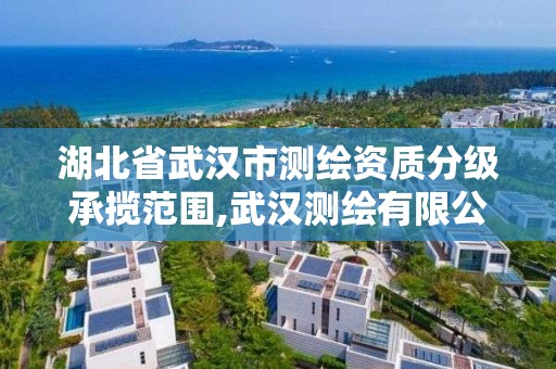 湖北省武漢市測繪資質分級承攬范圍,武漢測繪有限公司