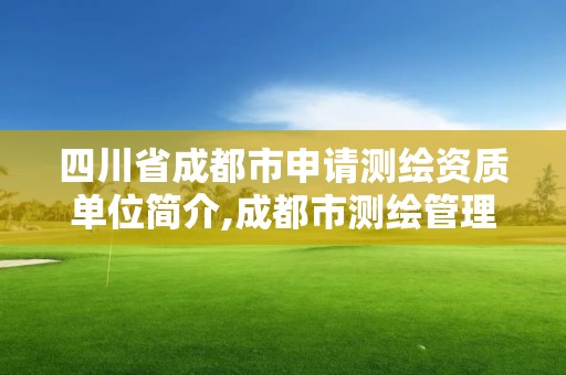 四川省成都市申請測繪資質(zhì)單位簡介,成都市測繪管理辦法