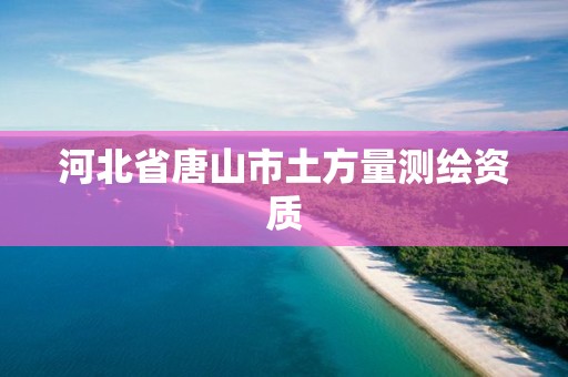 河北省唐山市土方量測繪資質