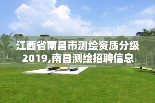 江西省南昌市測繪資質分級2019,南昌測繪招聘信息