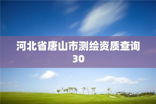 河北省唐山市測繪資質查詢30