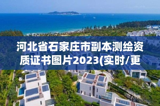 河北省石家莊市副本測繪資質證書圖片2023(實時/更新中)