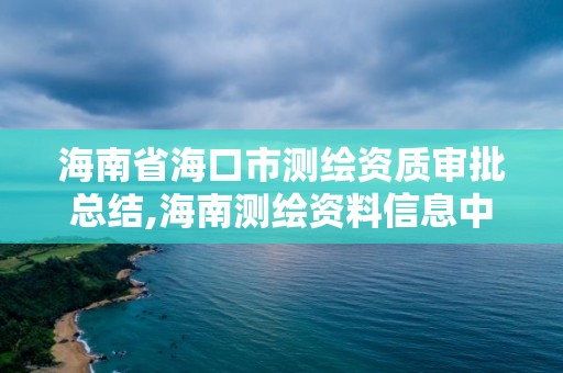 海南省海口市測繪資質(zhì)審批總結(jié),海南測繪資料信息中心