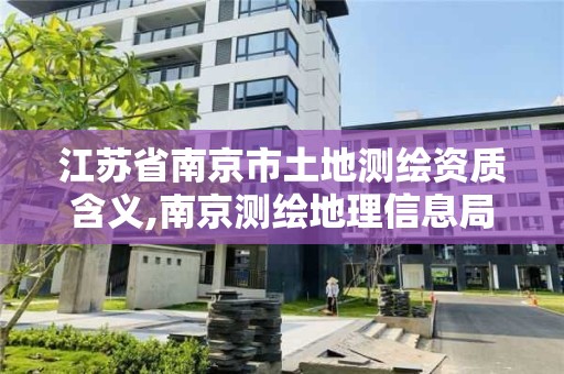 江蘇省南京市土地測繪資質含義,南京測繪地理信息局