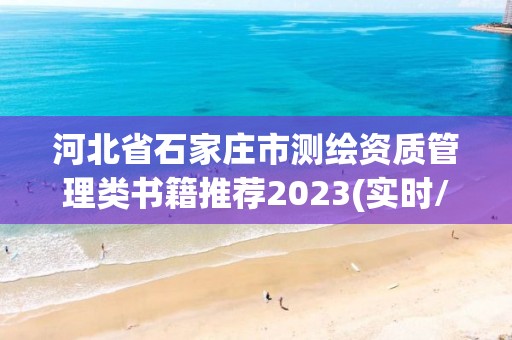 河北省石家莊市測繪資質管理類書籍推薦2023(實時/更新中)